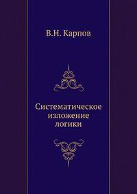 Систематическое изложение логики