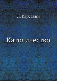 Католичество