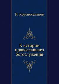 К истории православнаго богослужения