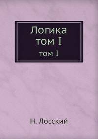 Логика. том I