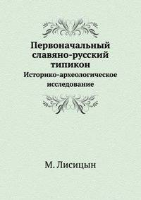 Первоначальный славяно-русский типикон. Историко-археологическое исследование