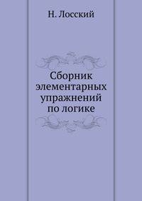 Сборник элементарных упражнений по логике