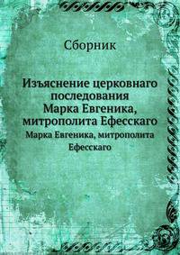 Изъяснение церковнаго последования. Марка Евгеника, митрополита Ефесскаго