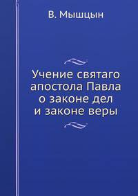 Учение святаго апостола Павла. о законе дел и законе веры