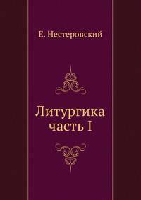 Литургика. часть I