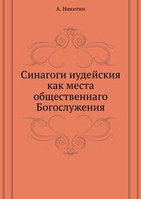 Синагоги иудейския, как места общественнаго Богослужения