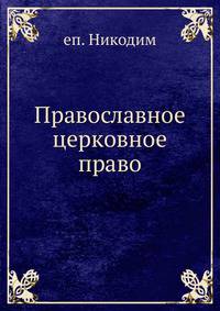 Православное церковное право