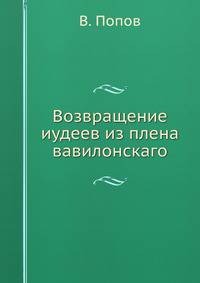 Возвращение иудеев из плена вавилонскаго