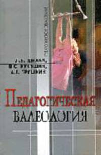 Педагогическая валеология: Уч. пособие для студентов педагогических вузов (Серия "Педагогическое образование")