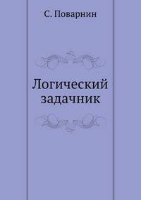 Логический задачник