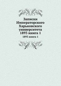 Записки Императорского Харьковского университета. 1893 книга 1