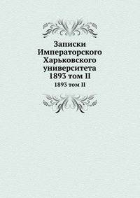 Записки Императорского Харьковского университета. 1893 том II