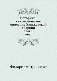 Историко-статистическое описание Харьковской епархии. том 1