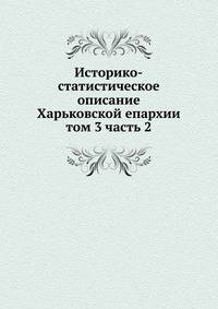 Историко-статистическое описание Харьковской епархии. том 3 часть 2