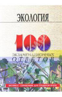 Экология: 100 экзаменационных ответов