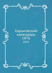 Харьковский календарь. 1876