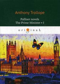 Palliser novels. The Prime Minister 1 = Премьер-министр 1: на англ.яз