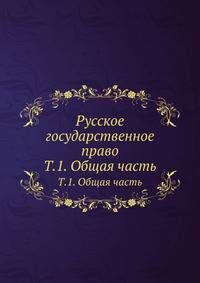 Русское государственное право. Том 1. Введение и общая часть