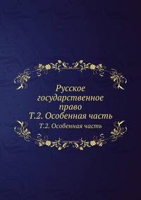 Русское государственное право. Том 2. Особенная часть
