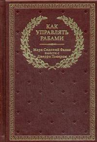 Как управлять рабами