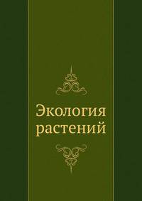 Экология растений