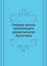 Очерки жизни московскаго архиепископа Августина