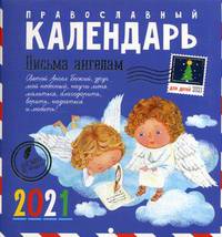 Письма ангелам. Православный календарь для детей на 2021 год