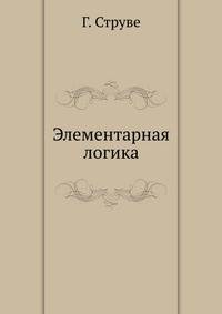 Элементарная логика