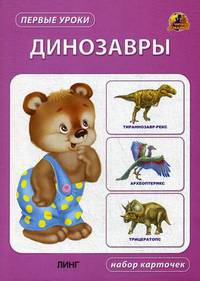 Динозавры. Набор карточек