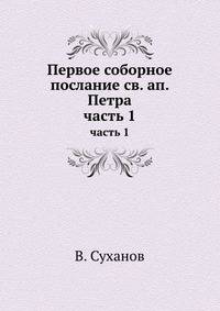 Первое соборное послание св. ап. Петра. часть 1