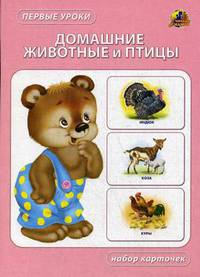 Домашние животные и птицы. Набор карточек