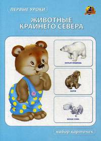 Животные Крайнего Севера. Набор карточек