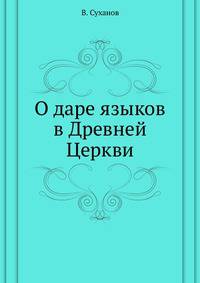 О даре языков в Древней Церкви