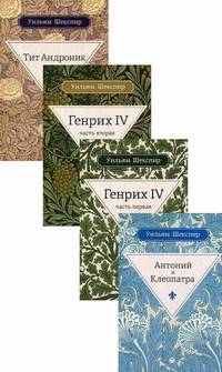 Комплект из 4-х книг серии "Весь Шекспир": Антоний и Клеопатра; Генрих IV. Часть первая; Генрих IV. Часть вторая; Тит Андроник (количество томов: 4)