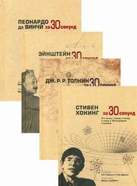 Комплект из 4-х книг серии энциклопедия для детей и юношества "Хочу знать все-все-все": Стивен Хокинг за 30 секунд; Дж.Р.Р. Толкин за 30 секунд; Эйнштейн за 30 секунд; Леонардо да Винчи за 30 секунд (количество томов: 4)