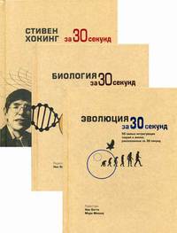 Комплект из 3-х книг серии энциклопедия для детей и юношества "Хочу знать все на свете": Эволюция; Биология; Хокинг (количество томов: 3)