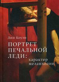 Портрет Печальной Леди - Характер меланхолии