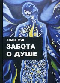 Забота о душе