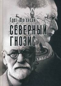 Северный Гнозис. Тор, Бальдр и Вельсунги в мысли Фрейда и Юнга