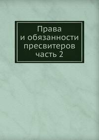 Права и обязанности пресвитеров. часть 2