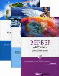 Комплект книг "Вербер в покете в ассортименте": Шестой сон. Империя ангелов. Книга, которую читают все (количество томов: 3)