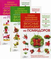 Кулинарные советы. Комплект в 3-х книгах: Вкусные фантазии из помидоров. Вкусные фантазии из яблок. Вкусные фантазии из редиса (количество томов: 3)