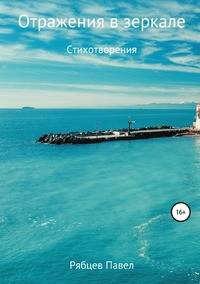 Отражения в зеркале