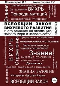 Всеобщий закон вихревого развития и его влияние на эволюцию живого мира и человечества. Издание второе, переработанное и дополненное