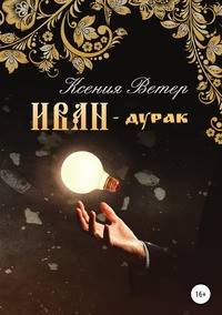 Иван - дурак