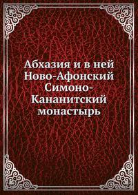 Абхазия и в ней Ново-Афонский Симоно-Кананитский монастырь.