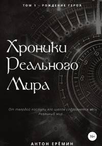 Хроники Реального мира. Том 1. Рождение героя