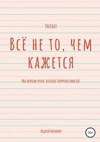 Всё не то, чем кажется