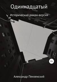 Одиннадцатый. Исторический роман-версия