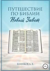 Путешествие по Библии. Новый Завет